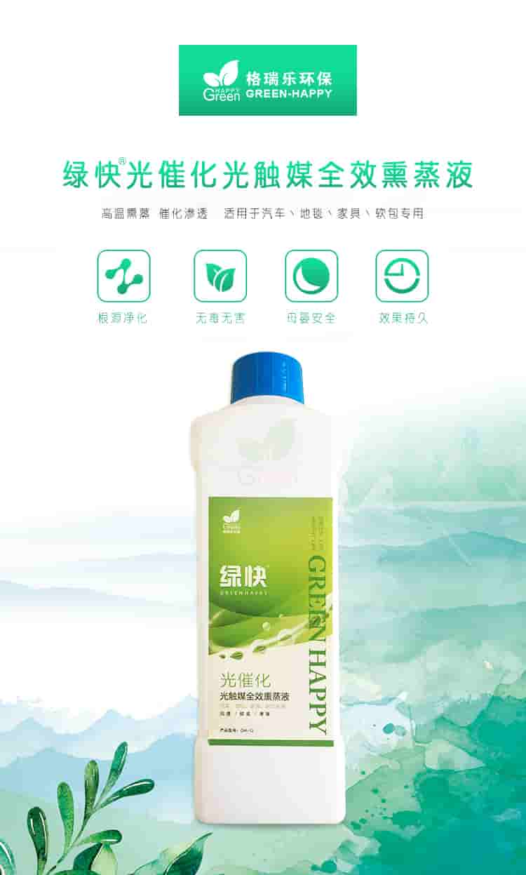 格瑞樂環(huán)保，綠快光催化光觸媒全效熏蒸液，根源凈化，無毒無害，母嬰安全，效果持久，光觸媒全效熏蒸液，全新升級，產(chǎn)品優(yōu)勢