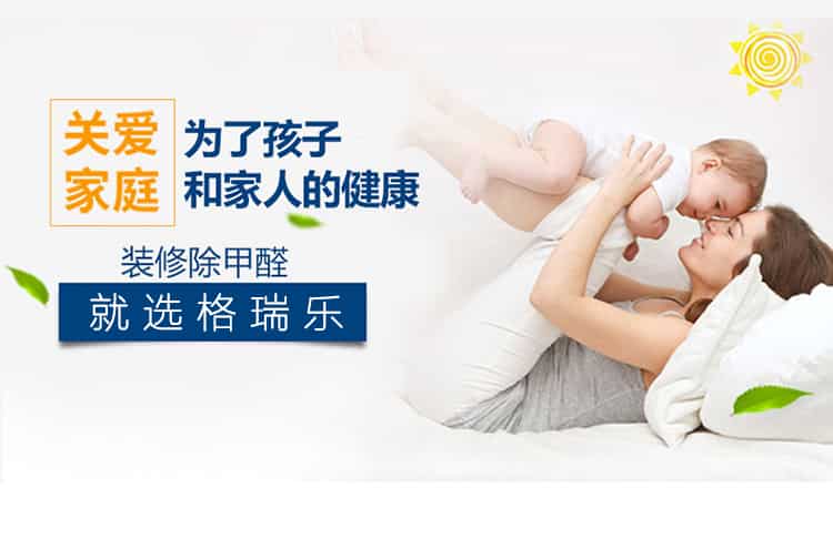 關(guān)愛(ài)家庭，為了孩子和家人的健康，裝修除甲醛，就選格瑞樂(lè)