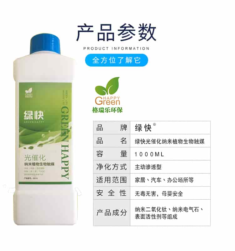 產(chǎn)品參數(shù)，全方位了解它，格瑞樂(lè)環(huán)保，品牌綠快，品名綠快光催化納米植物生物觸媒，容量1000ml，凈化方式主動(dòng)型滲透型，使用范圍家居丶汽車丶辦公場(chǎng)所等，安全性無(wú)毒無(wú)害，母嬰安全，產(chǎn)品成分納米二氧化鈦丶納米電氣石丶表面活性劑等組成