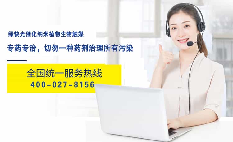 綠快光催化納米植物生物觸媒，專藥專治，切勿一種藥劑治理所有污染，全國(guó)統(tǒng)一服務(wù)熱線，400-027-8156