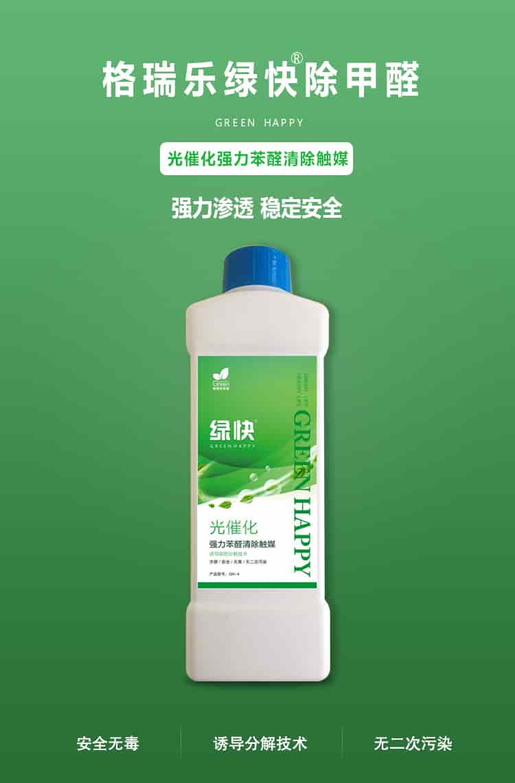 格瑞樂環(huán)保綠快除甲醛，greenhappy，光催化強力苯醛清除觸媒，強力滲透，穩(wěn)定安全，安全無毒，誘導吸附分解技術，無二次污染