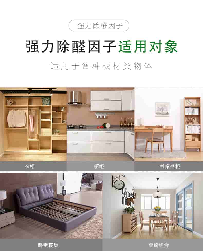 強(qiáng)力除醛因子，強(qiáng)力除醛因子適用對(duì)象，適用于各種板材類物體。衣柜 櫥柜 書(shū)桌書(shū)柜 臥室寢具 桌椅組合