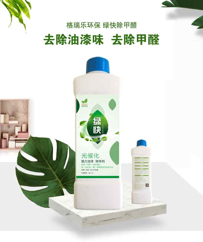 格瑞樂環(huán)保 綠快除甲醛，去除油漆味 去除甲醛