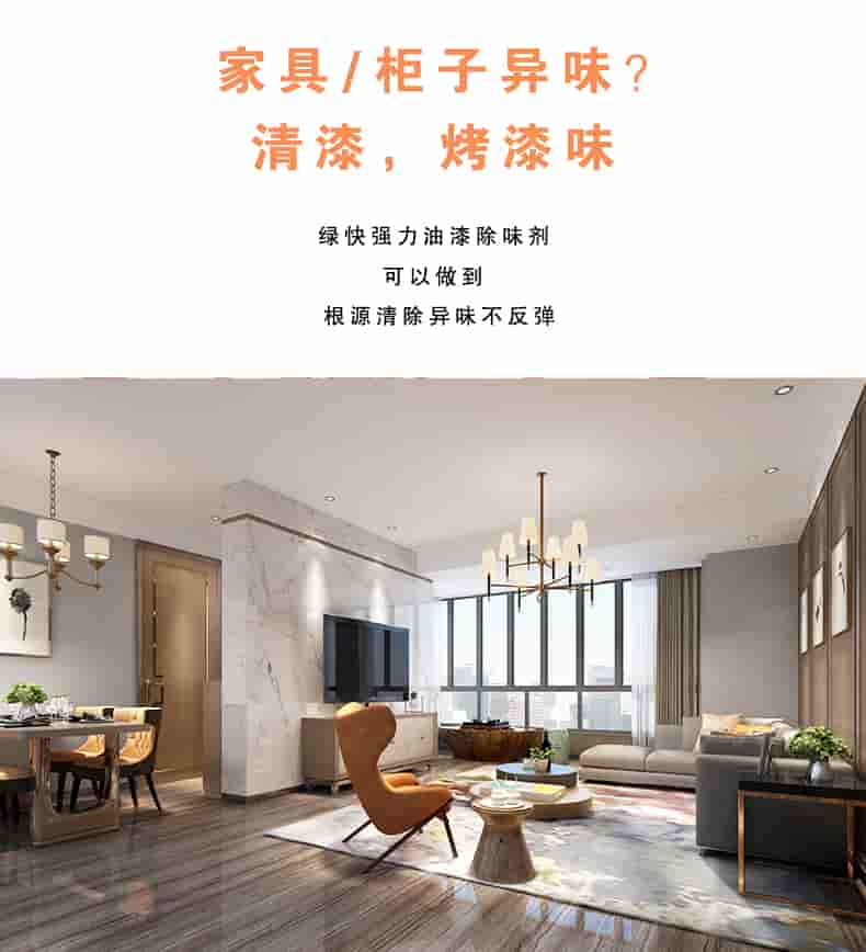 家具/柜子異味 清漆，烤漆味，綠快強力油漆除味劑可以做到根源清除異味不反彈
