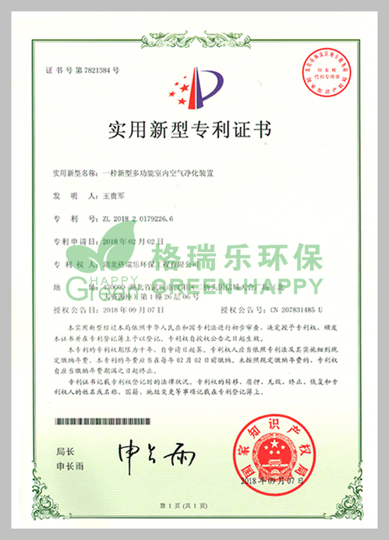 武漢除甲醛,武漢甲醛治理,武漢除甲醛公司，格瑞樂環(huán)保國家專利室內(nèi)空氣凈化證書，專利證書號：ZL201820179226.6