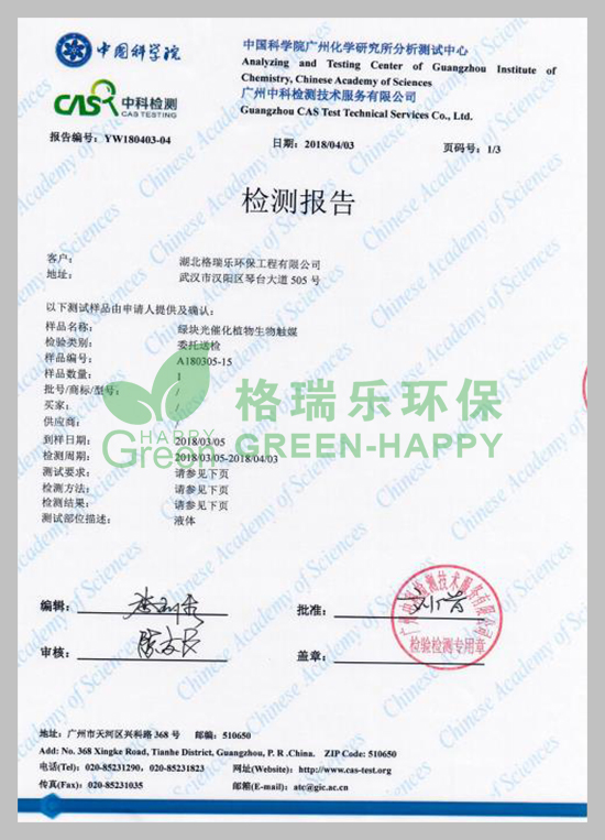 武漢除甲醛,w武漢甲醛治理,武漢甲醛檢測,湖北格瑞樂環(huán)保工程有限公司綠快光催化植物生物觸媒多次皮膚刺激性試驗檢測報告
