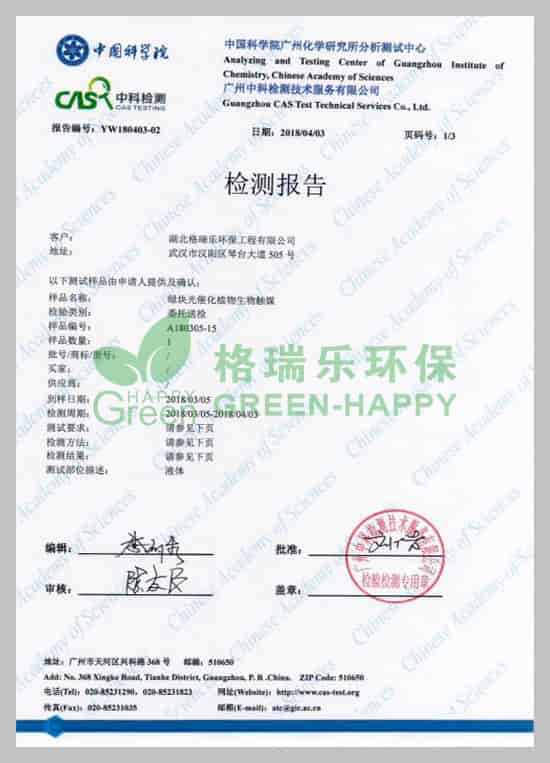 武漢除甲醛,武漢甲醛治理，武漢甲醛檢測,格瑞樂環(huán)保綠快光催化植物生物觸媒中科院口毒性試驗檢測報告