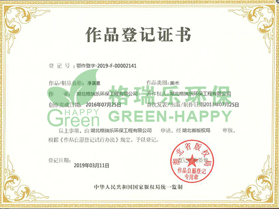 武漢除甲醛,武漢甲醛檢測,武漢甲醛治理,    近日，我司申請的“凈滿意”美術(shù)作品，經(jīng)湖北省版權(quán)局審核，予以登記，并取得了作品登記證書（登記號：粵作登字-2019-F-00002141）。          作品登記證書的作用是什么？ 一是可以幫助著作權(quán)人確定和明確著作權(quán)的歸屬，表明了著作權(quán)人對作品的發(fā)表權(quán)、署名權(quán)、修改權(quán)、保護(hù)作品完整權(quán)等所有權(quán)的原始取得；二是被侵權(quán)需主張自己的權(quán)利時，登記的事項可作為擁有權(quán)利的證明材料；三是在授權(quán)時，登記的內(nèi)容可以作為擁有權(quán)利的證明,有利于版權(quán)授權(quán)等交易的進(jìn)行。          品牌標(biāo)志不僅僅是一個區(qū)別于其他競品的視覺符號，而是關(guān)乎著一個企業(yè)的形象，是承載一個企業(yè)理念、文化、服務(wù)、實力的無形資產(chǎn)！此次版權(quán)登記申請成功，體現(xiàn)出格瑞樂環(huán)保用心經(jīng)營品牌的同時，也在不斷加強企業(yè)品牌建設(shè)，提高競爭力！  未來，格瑞樂環(huán)保將不斷通過產(chǎn)品創(chuàng)新，增強品牌實力，同時堅持社會公益，履行社會責(zé)任，實現(xiàn)品牌的價值延伸，讓更多的人看到格瑞樂獨一無二的魅力與無限可能的未來！