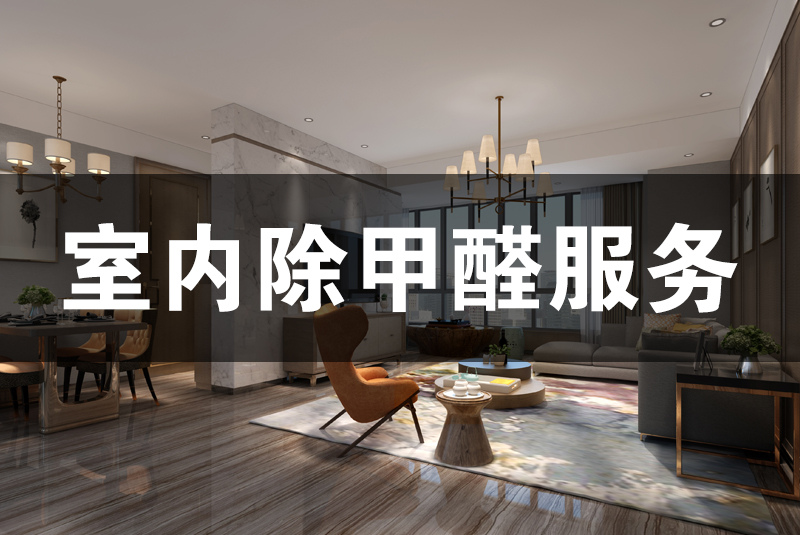 武漢除甲醛，武漢甲醛治理，室內(nèi)除甲醛,除甲醛,家居除甲醛,甲醛治理