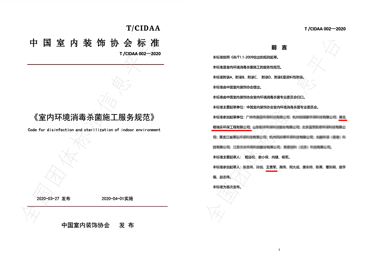 參編起草,標準規(guī)范,正式實施,殺菌消毒,格瑞樂環(huán)保