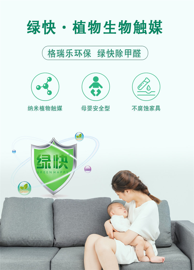 綠快·植物生物觸媒 格瑞樂(lè)環(huán)保 綠快除甲醛 納米植物觸媒 母嬰安全型 不腐蝕家具