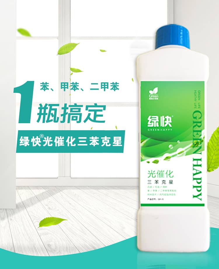 苯,甲苯,二甲苯,1瓶搞定,綠快光催化三苯克星