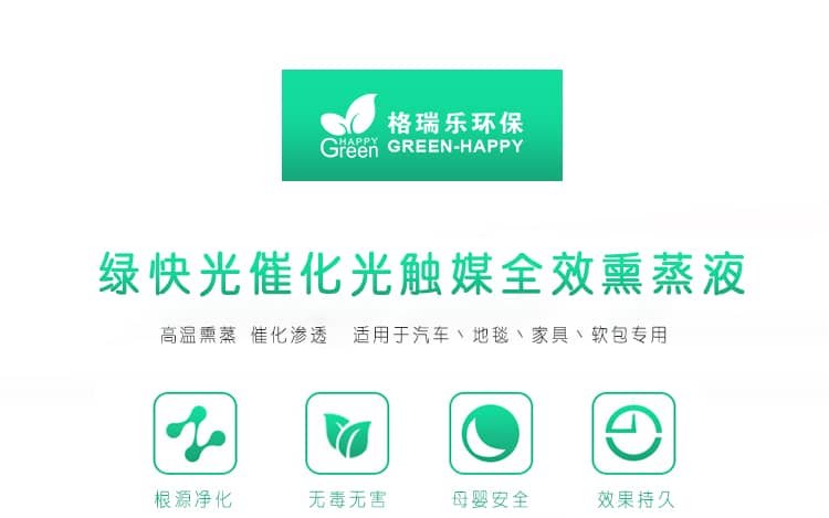 綠快光催化光觸媒全效熏蒸液 高溫熏蒸 催化滲透 適用于汽車、地毯、家具、軟包專用 根源凈化 無毒無害 母嬰安全 效果持久 光觸媒全效熏蒸液 全新升級 商品優(yōu)勢