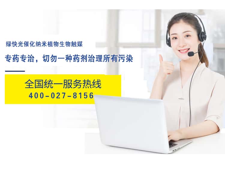 綠快光催化納米植物觸媒 專藥專治，切勿一種藥劑治理所有污染 全國(guó)統(tǒng)一熱線 400-027-8156