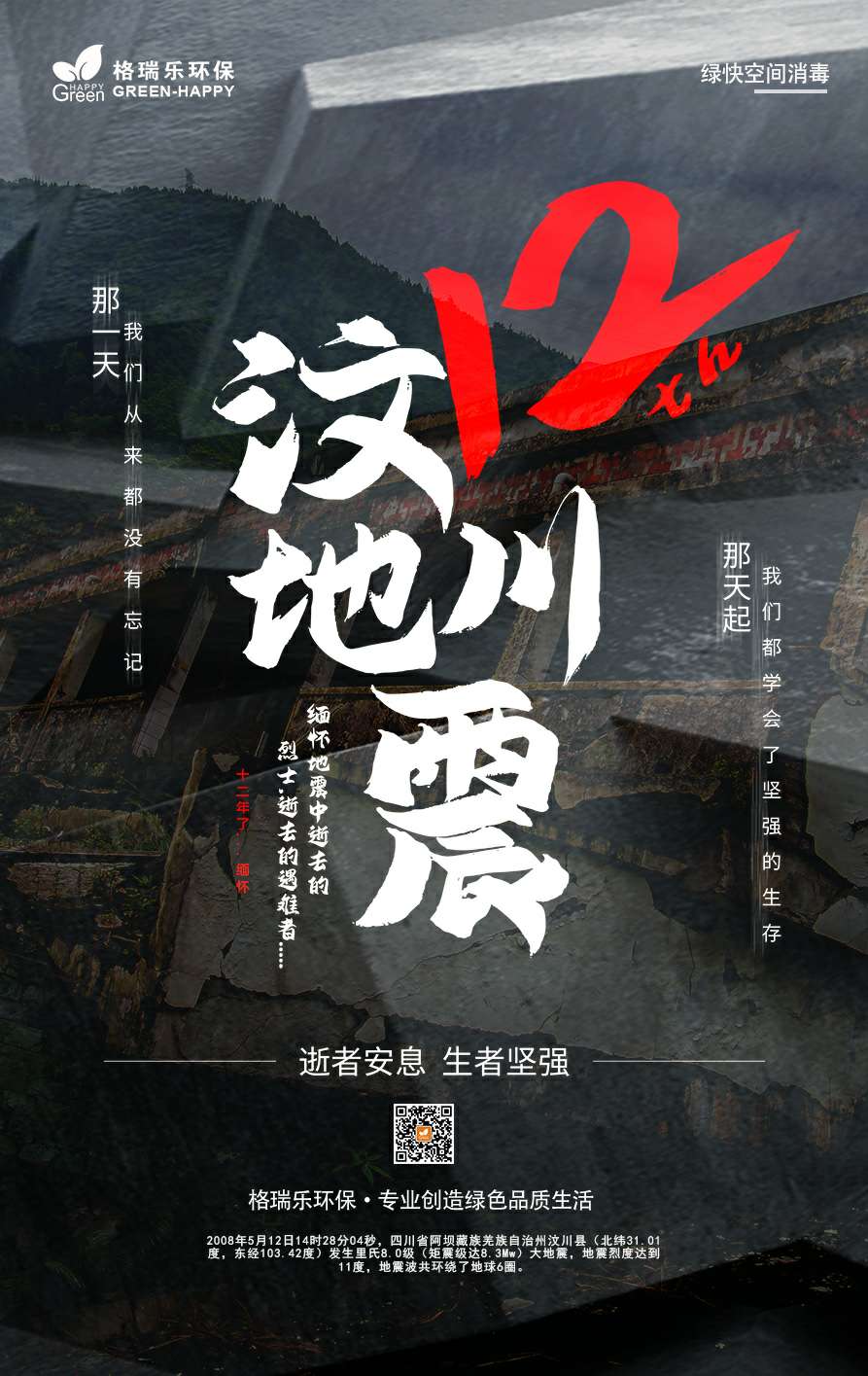 武漢除甲醛,武漢甲醛治理,武漢除甲醛公司,緬懷逝者,汶川地震十二周年