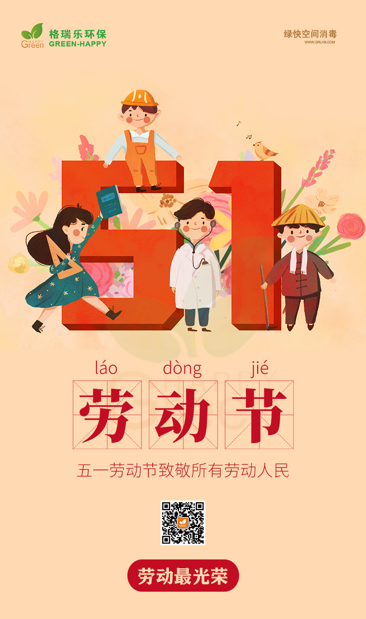 武漢除甲醛,武漢甲醛治理,武漢除甲醛公司,致敬每一位努力生活的人,五一勞動(dòng)節(jié)快樂(lè)