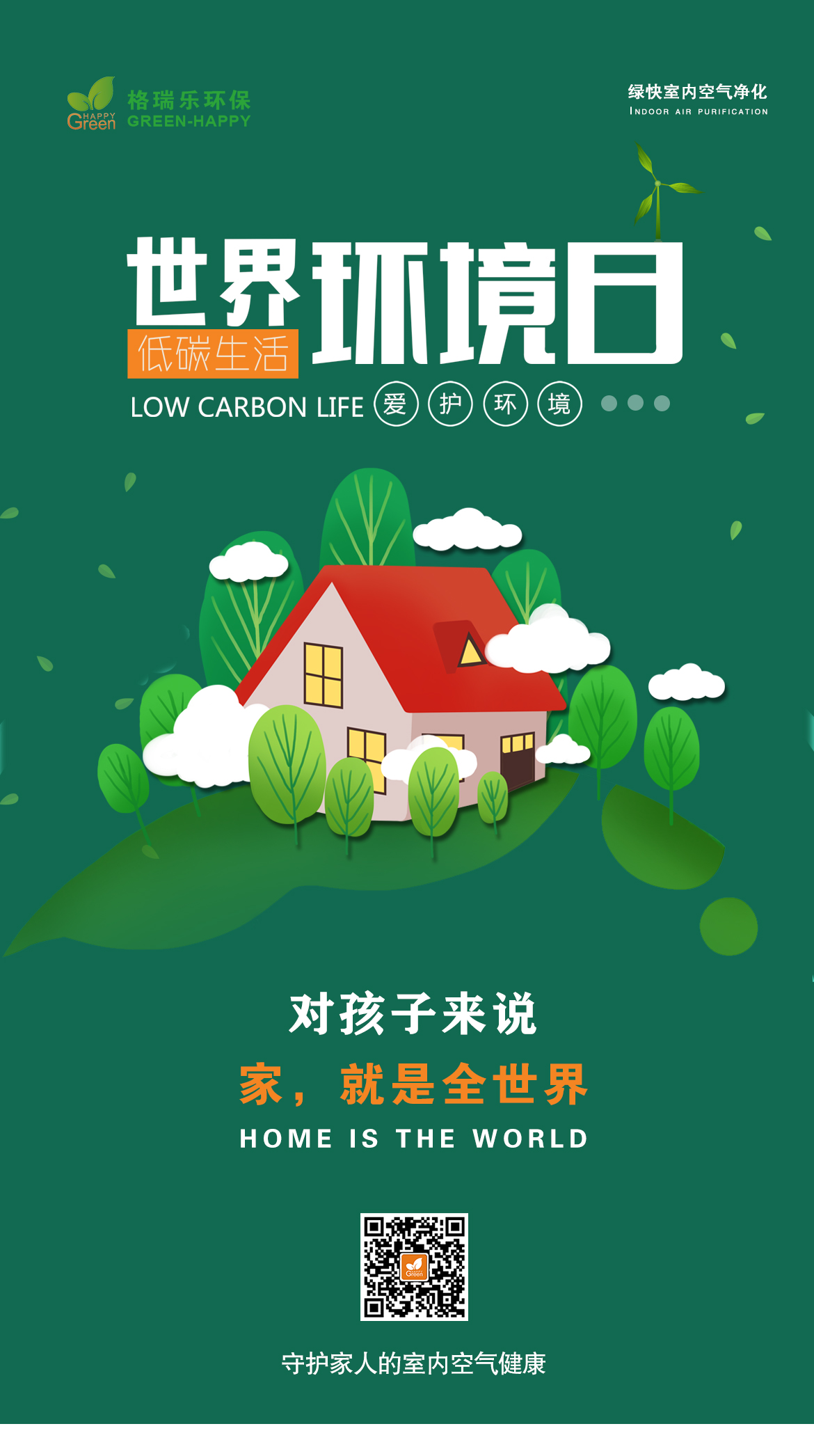 武漢除甲醛,武漢甲醛治理,武漢除甲醛公司,世界環(huán)境日,愛護(hù)地球,保護(hù)環(huán)境.從我做起