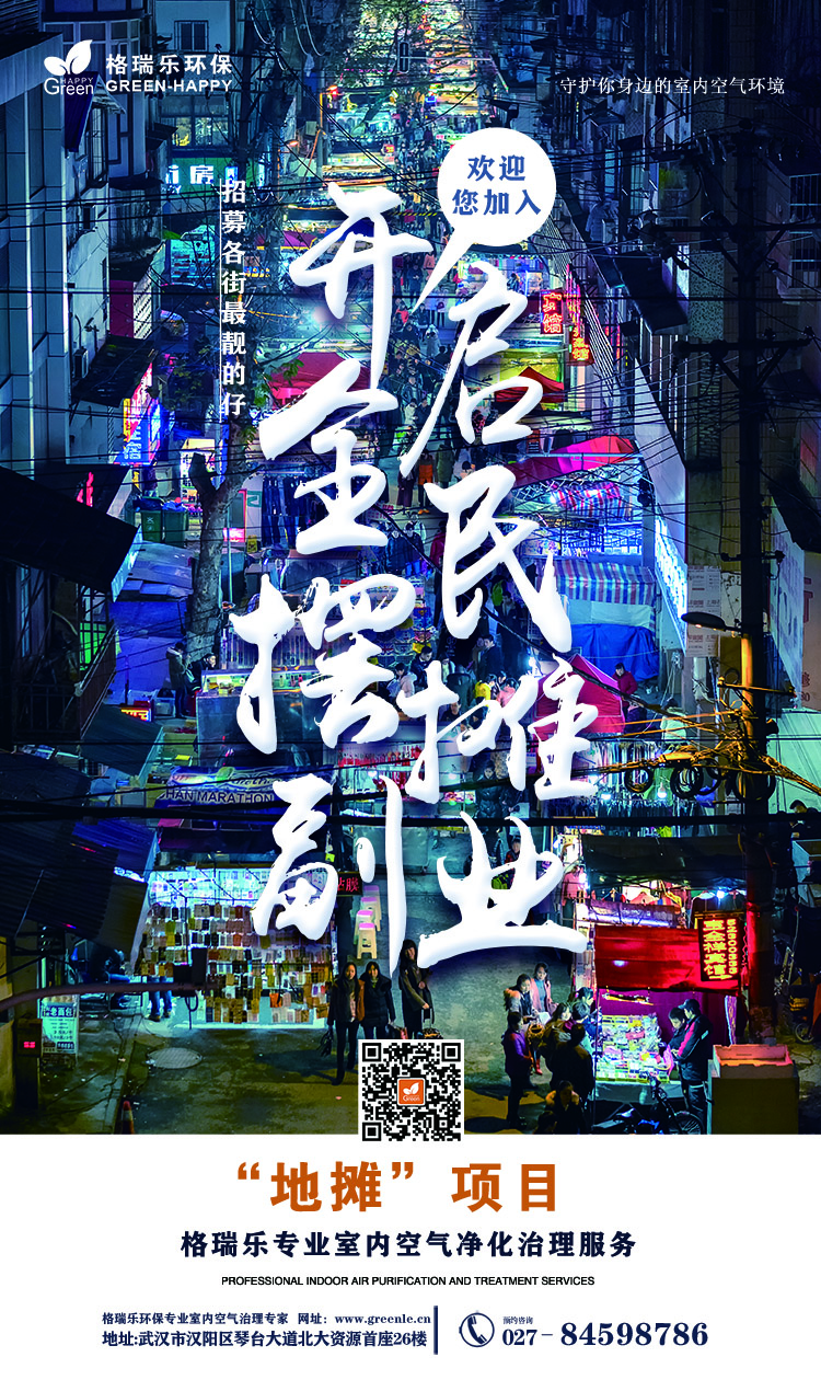 武漢除甲醛,武漢甲醛治理,武漢除甲醛公司,格瑞樂開啟地攤項目,守護你身邊的室內(nèi)空氣環(huán)境