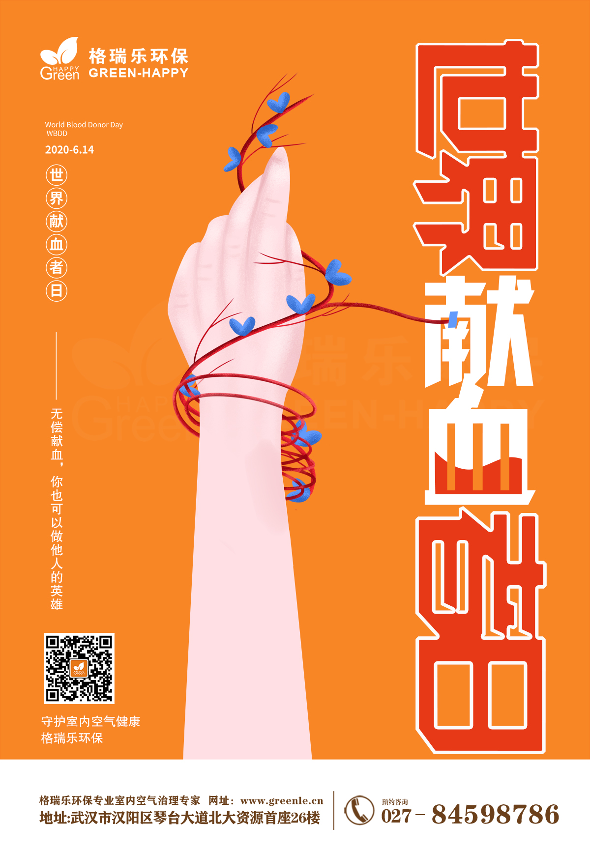 武漢除甲醛,武漢甲醛治理,武漢除甲醛公司,安全血液拯救生命,世界獻(xiàn)血者日,格瑞樂在行動(dòng)