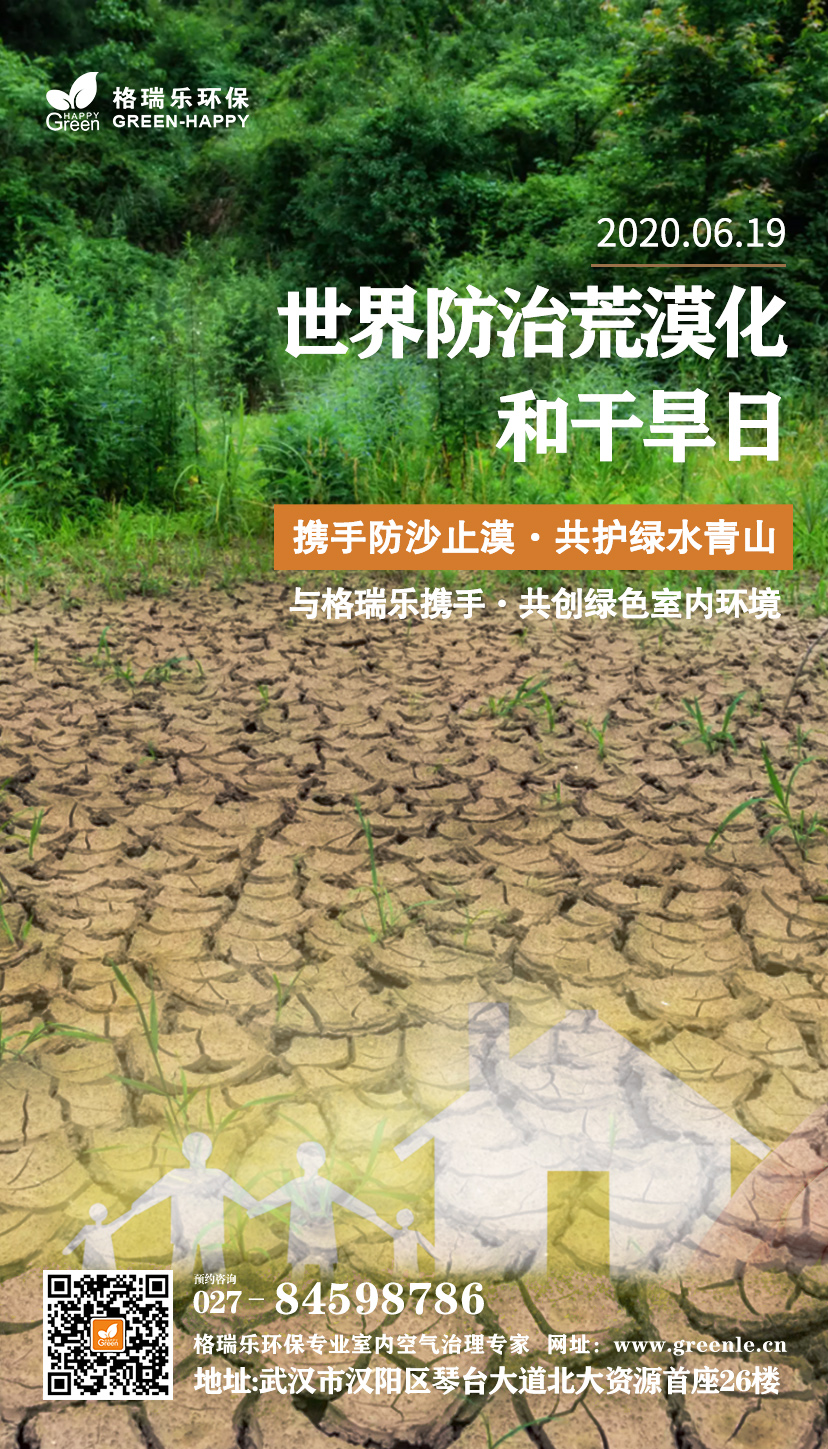 武漢除甲醛,武漢甲醛治理,武漢甲醛檢測,手防沙止漠,共護綠水青山-世界防治荒漠化與干旱日