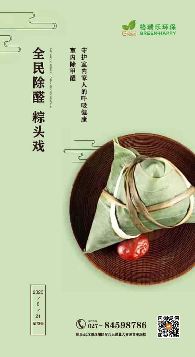 武漢除甲醛,端午節(jié)“粽”頭戲,格瑞樂(lè)倡導(dǎo)全民除醛,守護(hù)家人呼吸健康