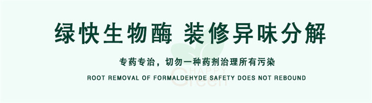 綠快除異味產(chǎn)品,除味藥劑,光催化技術(shù),綠快異味分解酶3.0