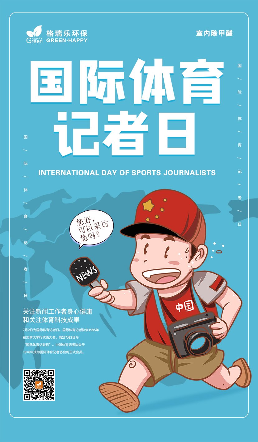 國際體育記者日,多多關(guān)注新聞工作者身心健康,武漢除甲醛公司,武漢除甲醛除異味,武漢室內(nèi)空氣檢測