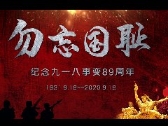 918事變,勿忘國恥,緬懷先烈