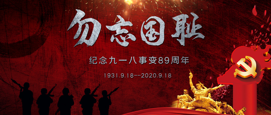 武漢除甲醛,武漢裝修除甲醛,武漢除甲醛公司,9.18事變,這一天,永遠不能忘