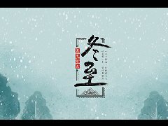 冬至大如年,人間小團(tuán)圓—冬至節(jié)氣