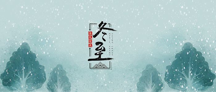 冬至節(jié)氣,愿所有美好如期而至,武漢除甲醛公司過冬至,武漢除甲醛公司,武漢除甲醛除異味