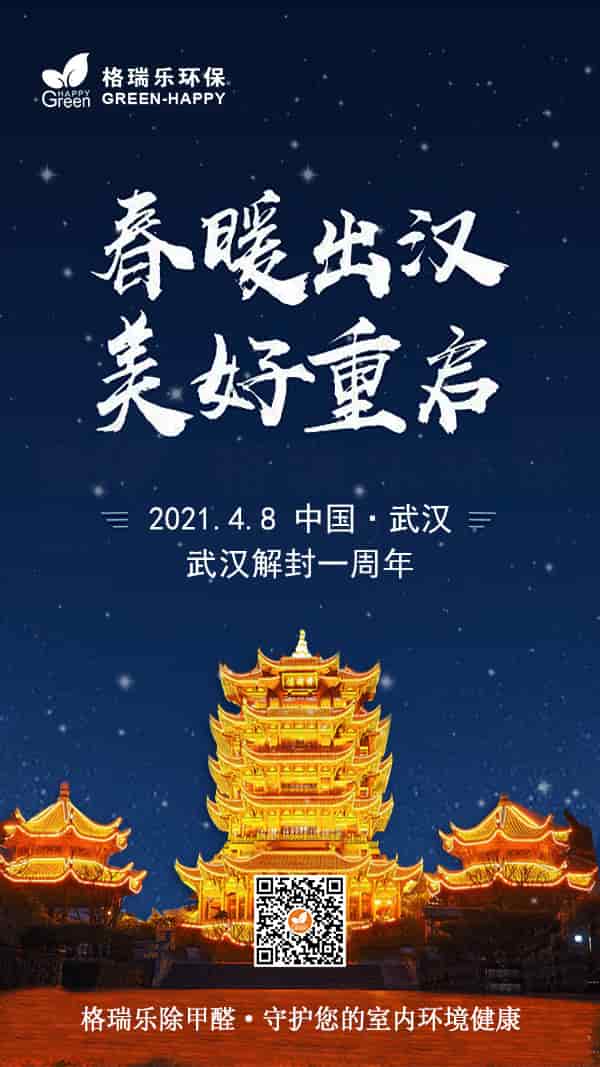 2021武漢解封一周年-格瑞樂(lè)