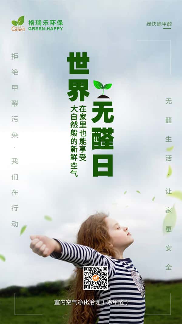 世界無醛日2021-格瑞樂 世界無醛日2021-格瑞樂
