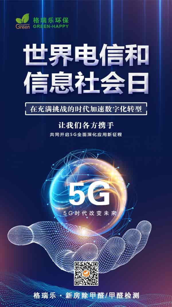 世界電信和信息社會(huì)日，加速數(shù)字化轉(zhuǎn)型，攜手5G，全面深入新征程