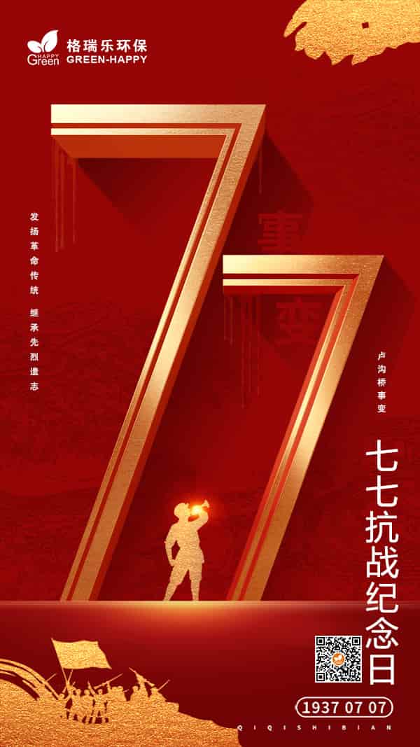 七七事變2021-格瑞樂