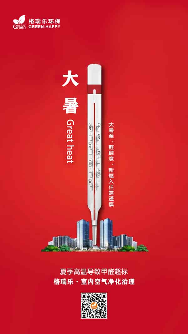 大暑節(jié)氣2021，格瑞樂(lè)