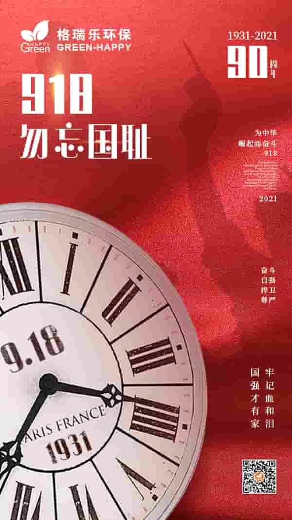 2021九一八事變90周年-格瑞樂 2021九一八事變90周年-格瑞樂