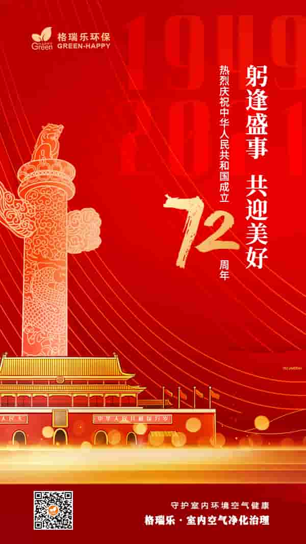 2021中華人民共和國成立72周年-格瑞樂 2021中華人民共和國成立72周年-格瑞樂