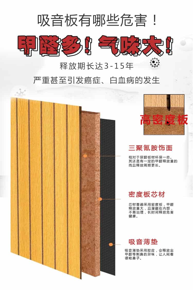 吸音板有哪些危害，甲醛多，氣味大，釋放期長達(dá)15年，嚴(yán)重甚至引發(fā)癌癥，白血病的發(fā)生