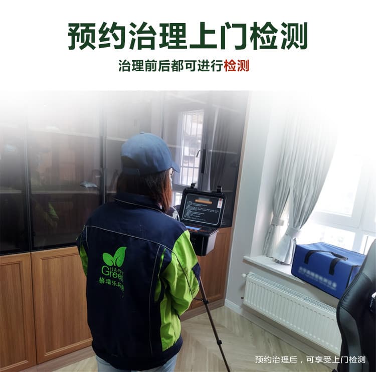 預約治理上門檢測，治理前后都可進行檢測，預約治理，可享受上門檢測