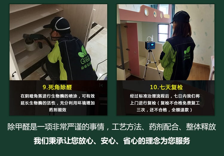死角除醛，七天復檢，除甲醛十一項非常嚴謹?shù)氖虑?，工藝方法，藥劑配合，整體釋放，我們秉承讓您放心，安心，省心的理念為你服務
