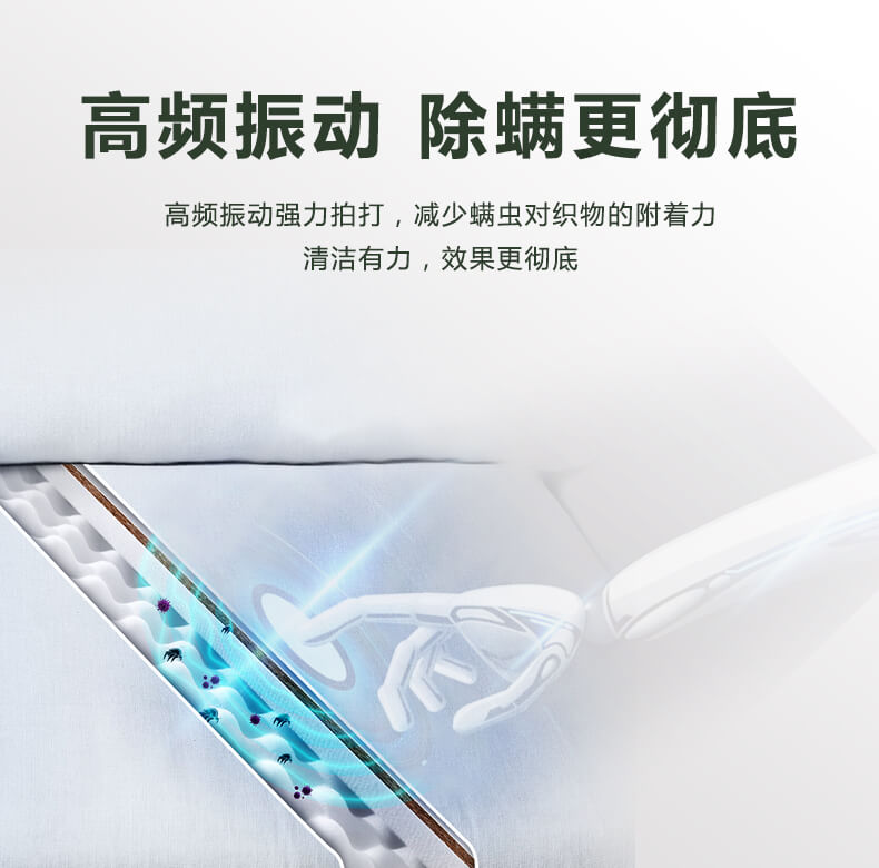 高頻振動(dòng)，除螨更徹底，高頻振動(dòng)強(qiáng)力拍打，減少螨蟲對(duì)織物的附著力，清潔有力，效果更徹底