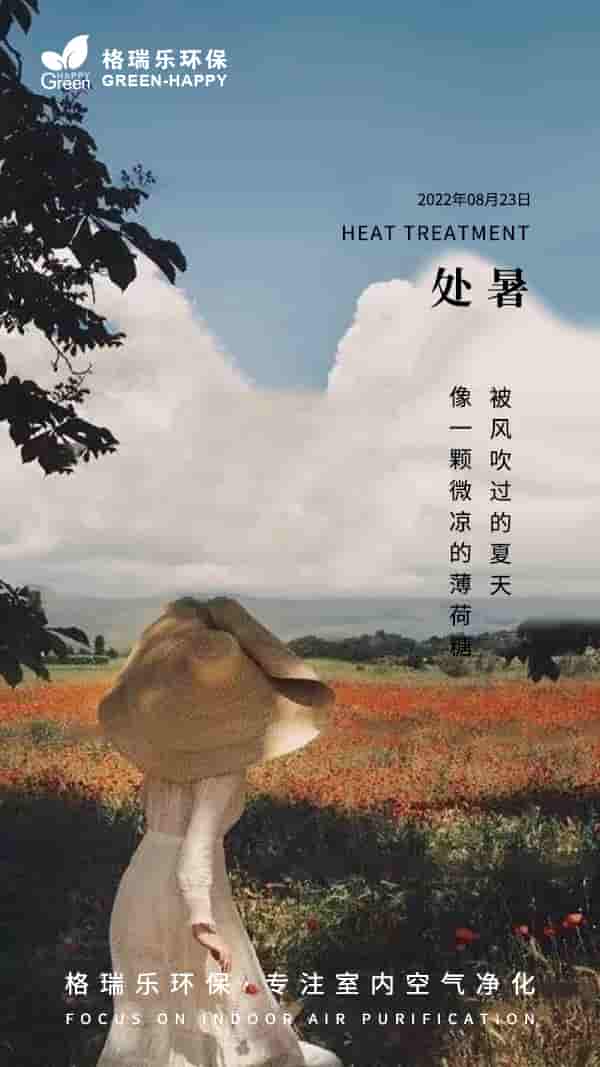 2022處暑節(jié)氣-格瑞樂 2022處暑節(jié)氣-格瑞樂