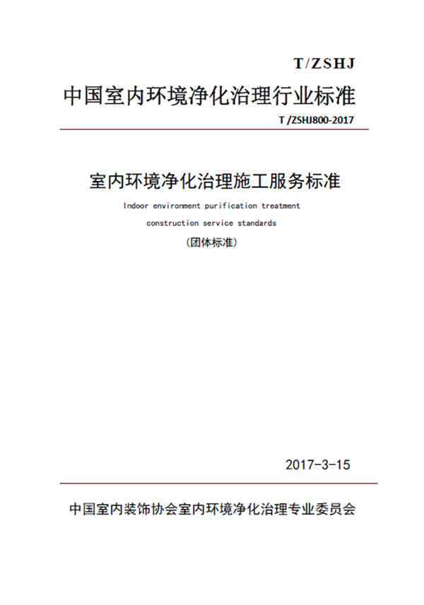 室內(nèi)環(huán)境凈化治理,行業(yè)標(biāo)準(zhǔn)規(guī)范,團(tuán)體標(biāo)準(zhǔn),湖北格瑞樂(lè)環(huán)保
