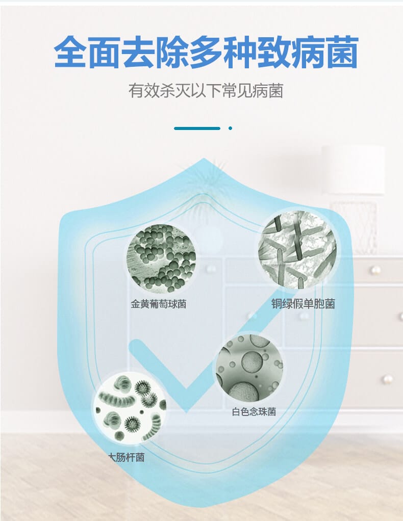 全面去除多種致病菌，有效殺滅一下常見病菌