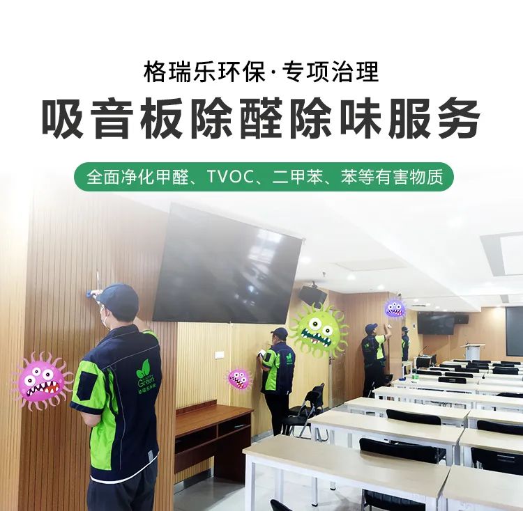 格瑞樂環(huán)保·專項治理,吸音板除醛除味服務,全面凈化甲醛、TVOC、二甲苯、苯等有害物質(zhì)
