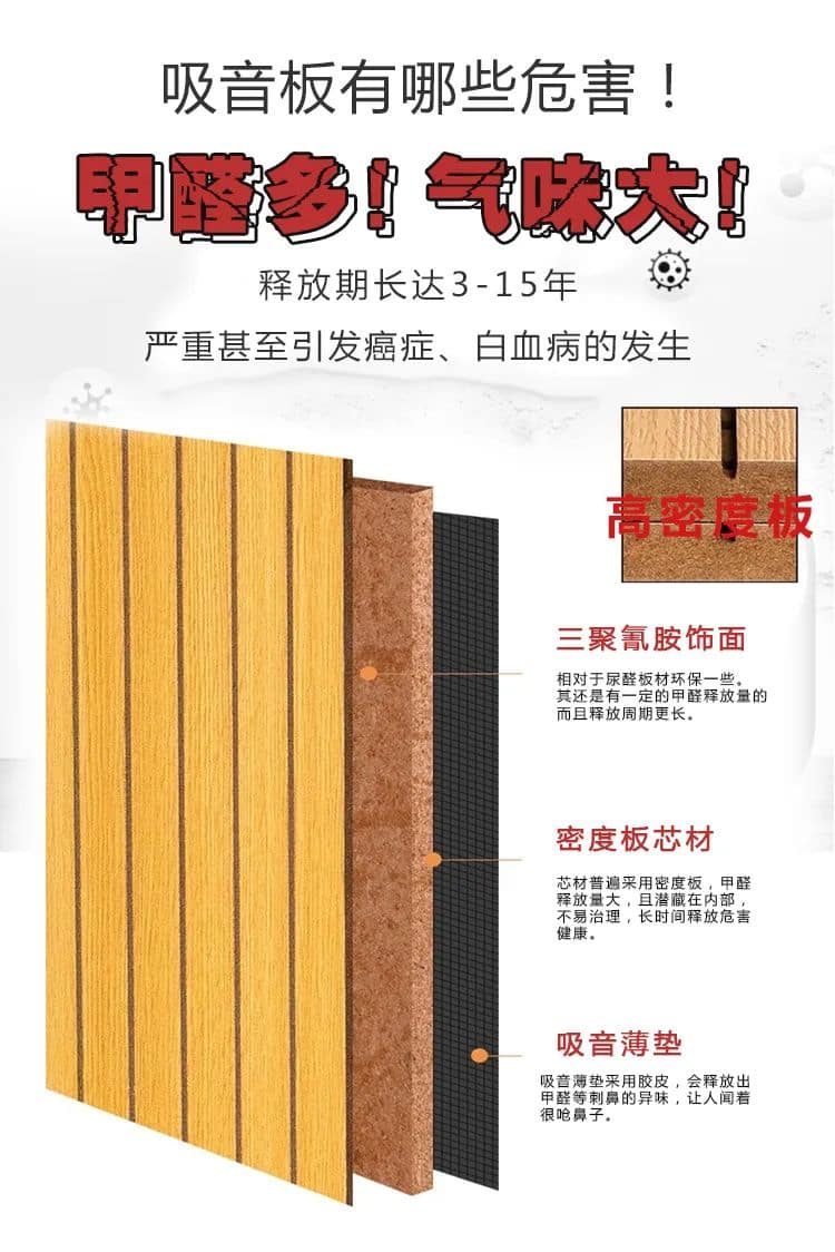 吸音板有哪些危害,甲醛多,氣味大,釋放期長達3-15年 嚴重甚至引發(fā)癌癥、白血病的發(fā)生