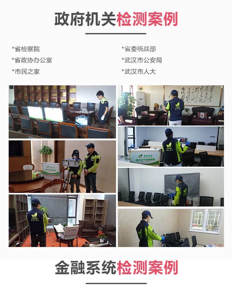 政府機關(guān)檢測案例,省檢察院,省政協(xié)辦公室 ,市民之家 ,省委統(tǒng)戰(zhàn)部,武漢市公安局 ,武漢市人大, 金融系統(tǒng)檢測案例