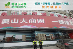 <b>奧山世紀(jì)城營(yíng)銷中心除甲醛案例：格瑞樂環(huán)保打造健康辦</b>