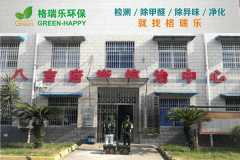 <b>八吉府司法所甲醛檢測與治理案例 - 格瑞樂環(huán)保專業(yè)服務</b>